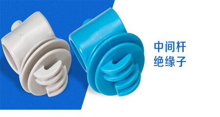 電子圍欄前端配件,中間桿絕緣子